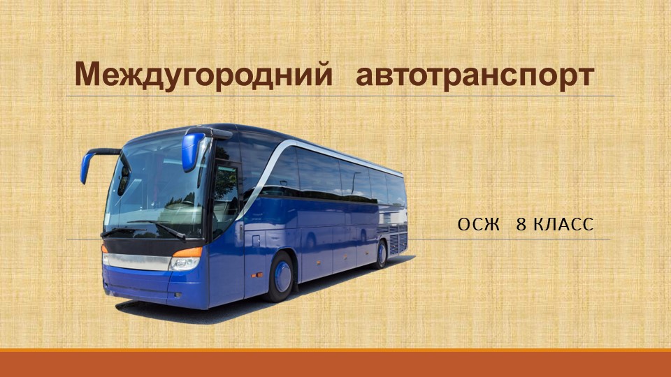 Презентация по ОСЖ "Междугородний автотранспорт" Учебники, Презентации и Подготовка к Экзаменам для Школьников на Klass-Uchebnik.com