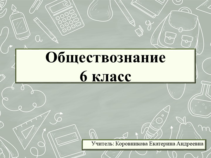 Презентация к уроку обществознания для 6 класса на тему "Возрастные периоды жизни человека" Учебники, Презентации и Подготовка к Экзаменам для Школьников на Klass-Uchebnik.com