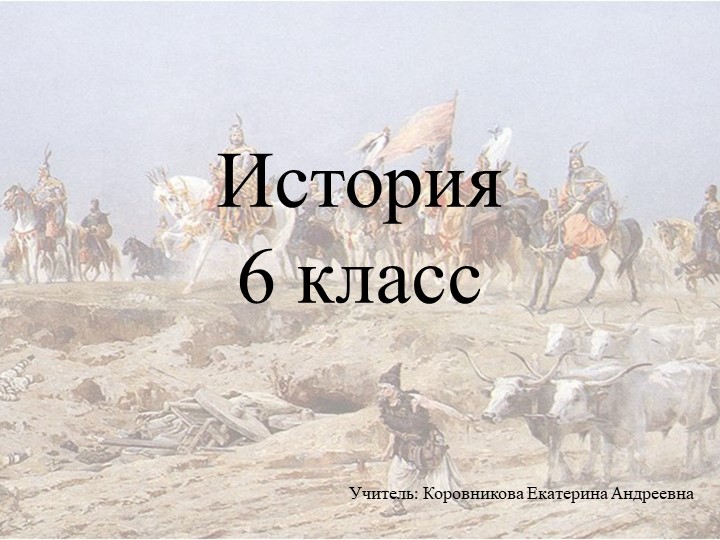 Презентация к уроку истории для 6 класса по теме "Западная Европа в IX-XI вв." Учебники, Презентации и Подготовка к Экзаменам для Школьников на Klass-Uchebnik.com