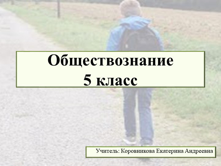 Презентация к уроку обществознания для 5 класса по теме "По дороге в школу" Учебники, Презентации и Подготовка к Экзаменам для Школьников на Klass-Uchebnik.com
