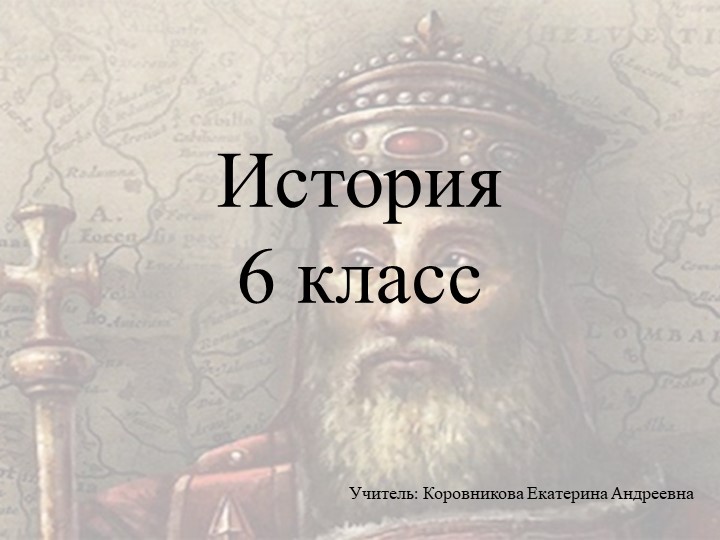 Презентация к уроку истории для 6 класса по теме "возникновение и распад империи Карла Великого" Учебники, Презентации и Подготовка к Экзаменам для Школьников на Klass-Uchebnik.com