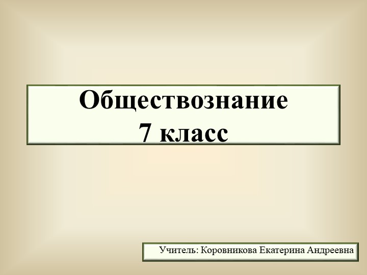 Презентация к уроку обществознания для 7 класса по теме "Социальная структура общества" Учебники, Презентации и Подготовка к Экзаменам для Школьников на Klass-Uchebnik.com