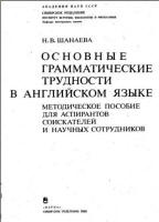 Основные грамматические трудности в английском языке - Шанаева Н.В. Учебники, Презентации и Подготовка к Экзаменам для Школьников на Klass-Uchebnik.com