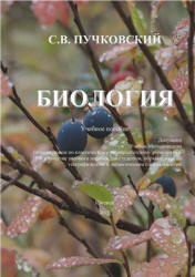 Биология - Пучковский С.В. Учебники, Презентации и Подготовка к Экзаменам для Школьников на Klass-Uchebnik.com