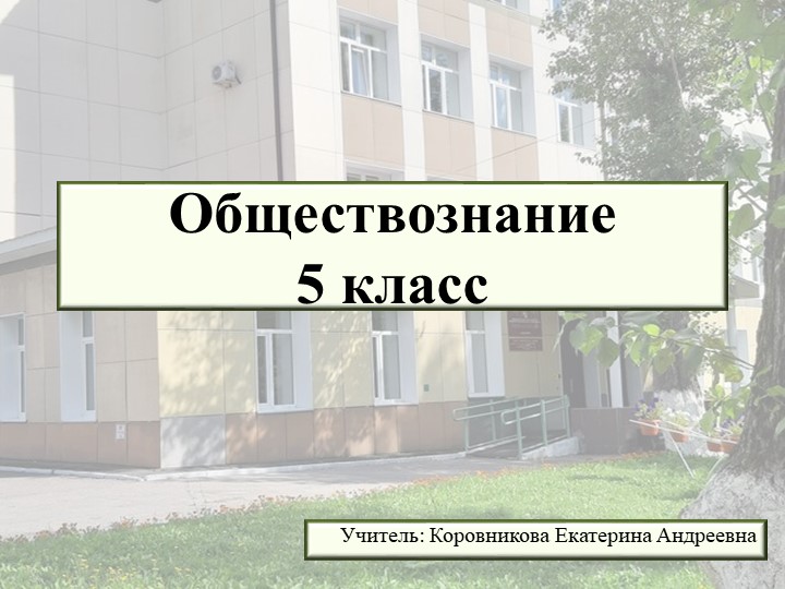 Презентация к уроку обществознания для 5 класса по теме "Собираясь в школу" Учебники, Презентации и Подготовка к Экзаменам для Школьников на Klass-Uchebnik.com