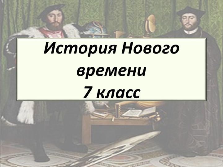 Презентация к уроку истории для 7 класса на тему "Встреча миров. Великие географические открытия" - Учебники, Презентации и Подготовка к Экзаменам для Школьников на Klass-Uchebnik.com