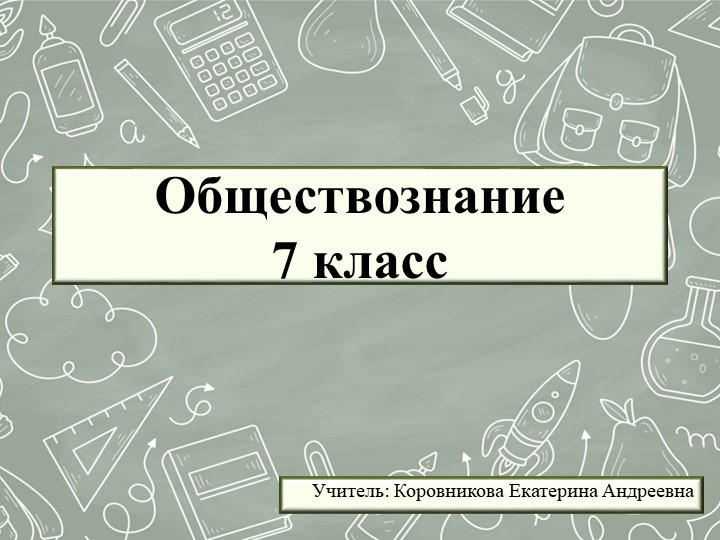 Презентация к уроку обществознания для 7 класса на тему "Что такое общество" Учебники, Презентации и Подготовка к Экзаменам для Школьников на Klass-Uchebnik.com
