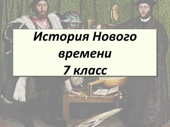 Презентация к уроку истории для 7 класса на тему "Технические открытия и выход к Мировому океану" Учебники, Презентации и Подготовка к Экзаменам для Школьников на Klass-Uchebnik.com