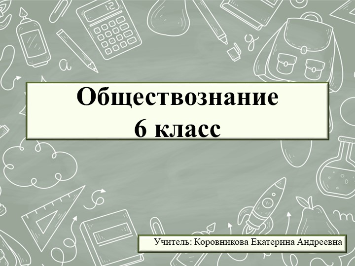 Презентация к уроку обществознания для 6 класса на тему "Человек-биосоциальное существо" Учебники, Презентации и Подготовка к Экзаменам для Школьников на Klass-Uchebnik.com