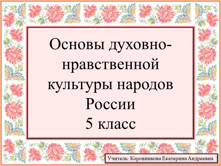 Презентация к урока ОДНКНР для 5 класса на тему "Наш дом - Россия" Учебники, Презентации и Подготовка к Экзаменам для Школьников на Klass-Uchebnik.com