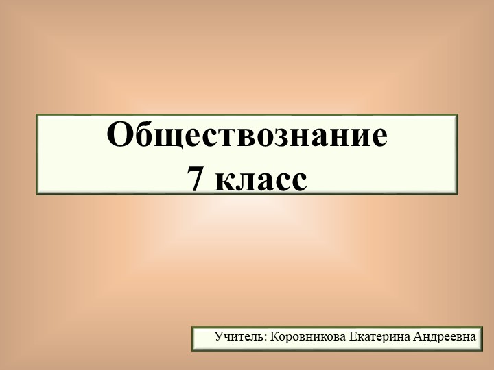 Презентация по обществознанию для 7 класса на тему "Мы-дети разных народов" Учебники, Презентации и Подготовка к Экзаменам для Школьников на Klass-Uchebnik.com