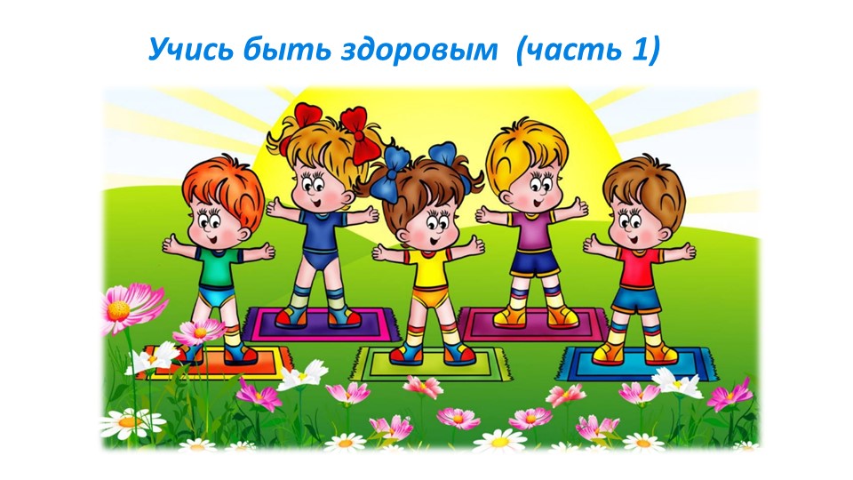 Презентация "Учись быть здоровым" Учебники, Презентации и Подготовка к Экзаменам для Школьников на Klass-Uchebnik.com