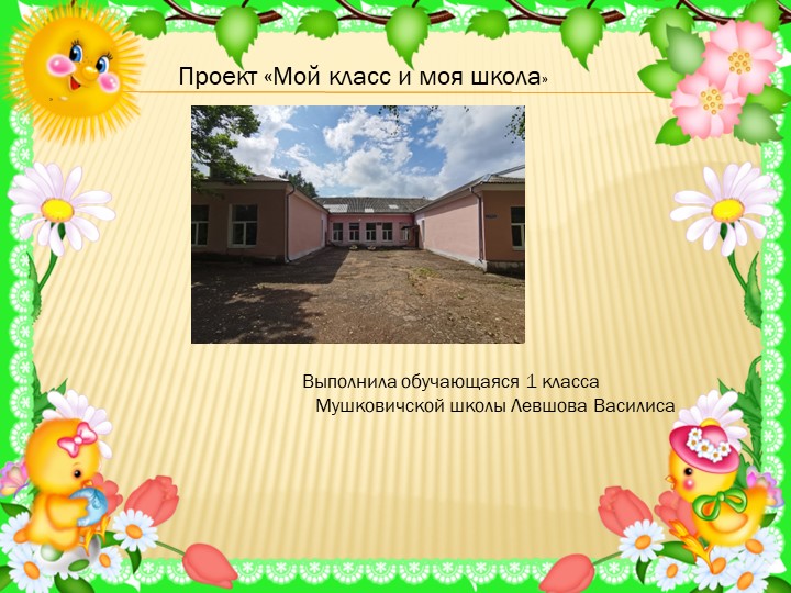 Презентация на тему : Мой класс моя школа" Учебники, Презентации и Подготовка к Экзаменам для Школьников на Klass-Uchebnik.com