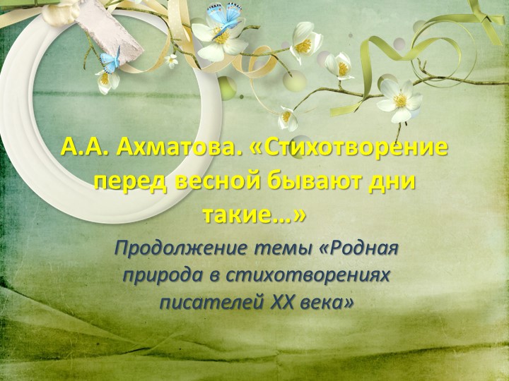 Презентация по литературе на тему: "А.А. Ахматова "Перед весной бывают дни такие..."Продолжение темы «Родная природа в стихотворениях писателей XX века» Учебники, Презентации и Подготовка к Экзаменам для Школьников на Klass-Uchebnik.com