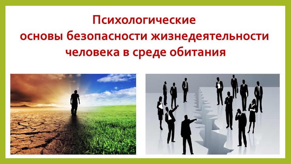 Презентация по ОБЖ на тему "Психологические основы безопасности жизнедеятельности человека в среде обитания" (10 класс)) - Учебники, Презентации и Подготовка к Экзаменам для Школьников на Klass-Uchebnik.com