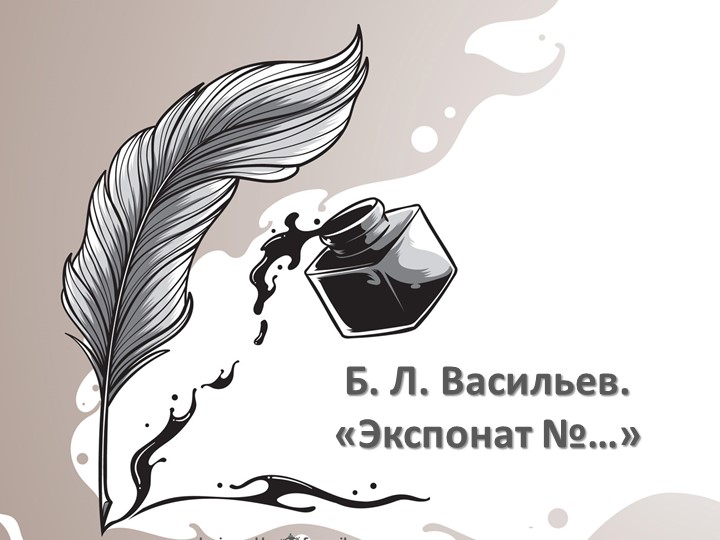 Презентация по литературе на тему "Б. Васильев "Экспонат №..." Учебники, Презентации и Подготовка к Экзаменам для Школьников на Klass-Uchebnik.com