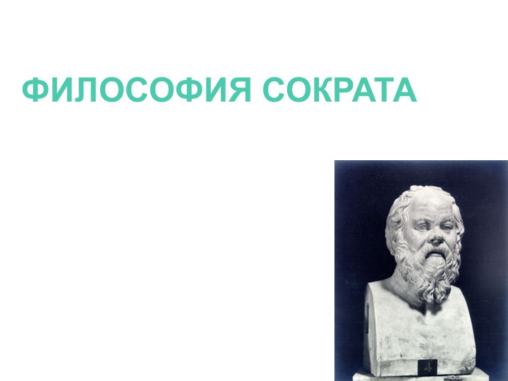 Презентация по русскому языку на тему "Кто такой Сократ?" Учебники, Презентации и Подготовка к Экзаменам для Школьников на Klass-Uchebnik.com