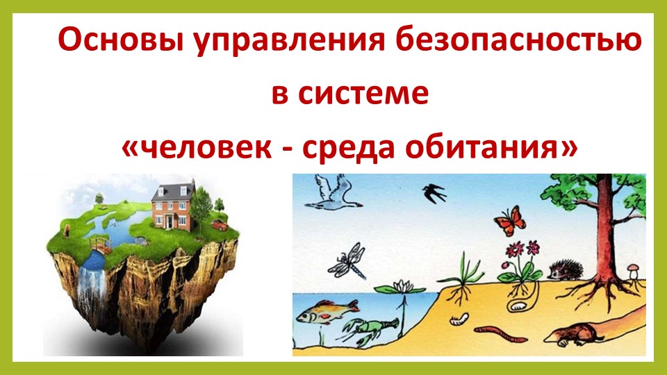 Презентация по ОБЖ на тему "Основы управления безопасностью в системе «человек — среда обитания»" (11 класс)) Учебники, Презентации и Подготовка к Экзаменам для Школьников на Klass-Uchebnik.com