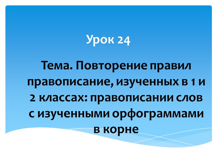 Презентация по русскому языку на тему "Повторение правил правописания, изученных в 1 и 2 классах: правописание слов с изученными орфограммами" Учебники, Презентации и Подготовка к Экзаменам для Школьников на Klass-Uchebnik.com