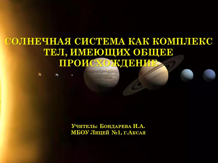 "Солнечная система" (11 класс) Учебники, Презентации и Подготовка к Экзаменам для Школьников на Klass-Uchebnik.com