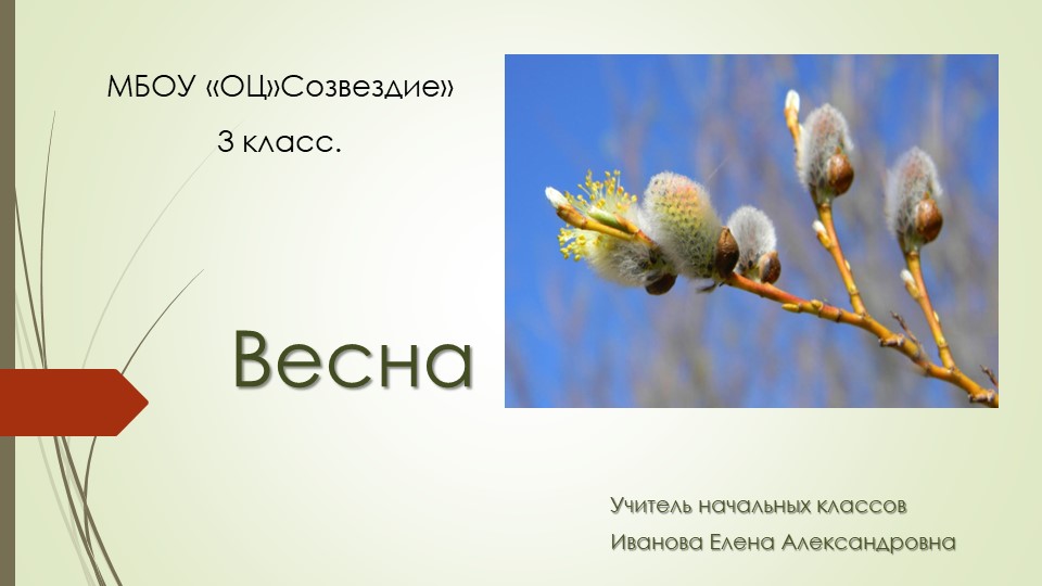 Презентация по миру природы и человека на тему "Весна" Учебники, Презентации и Подготовка к Экзаменам для Школьников на Klass-Uchebnik.com