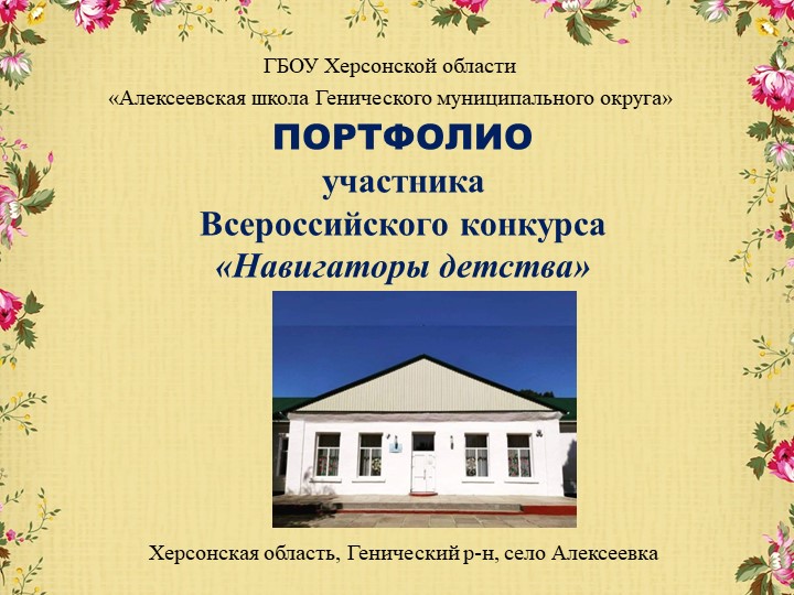 Презентация «ПОРТФОЛИО участника Всероссийского конкурса «Навигаторы детства" Учебники, Презентации и Подготовка к Экзаменам для Школьников на Klass-Uchebnik.com