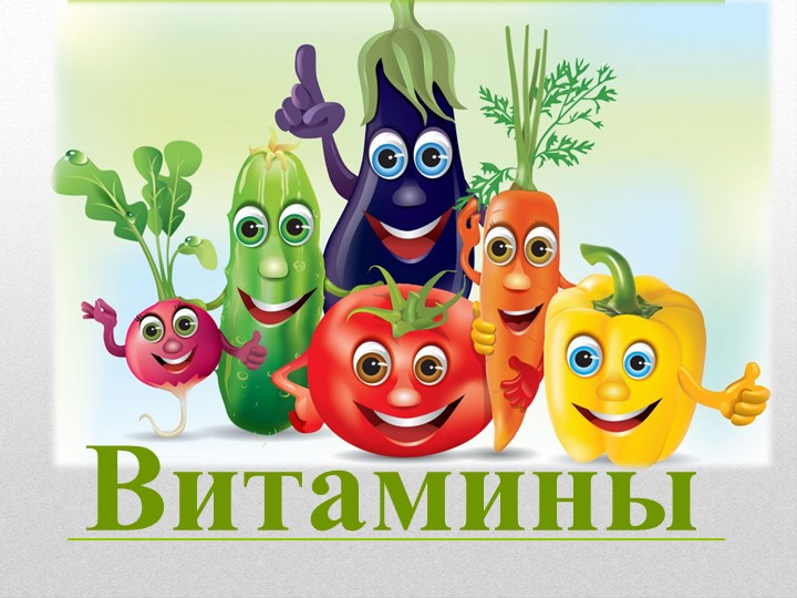 Презентация на тему "Витамины". Учебники, Презентации и Подготовка к Экзаменам для Школьников на Klass-Uchebnik.com