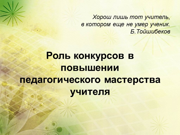 Презентация "Роль конкурсов в повышении педагогического мастерства учителя" Учебники, Презентации и Подготовка к Экзаменам для Школьников на Klass-Uchebnik.com