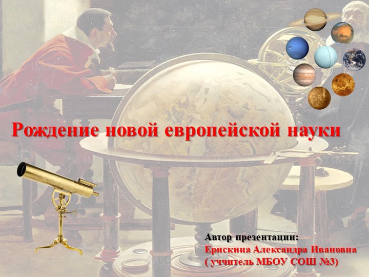 Презентация по теме: "Рождение новой европейской науки" Учебники, Презентации и Подготовка к Экзаменам для Школьников на Klass-Uchebnik.com