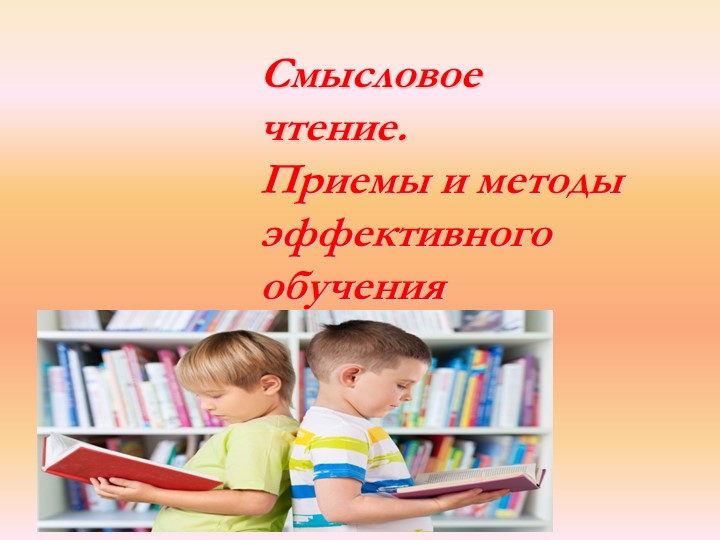 Презентация "Смысловое чтение"(школа молодого педагога). Учебники, Презентации и Подготовка к Экзаменам для Школьников на Klass-Uchebnik.com