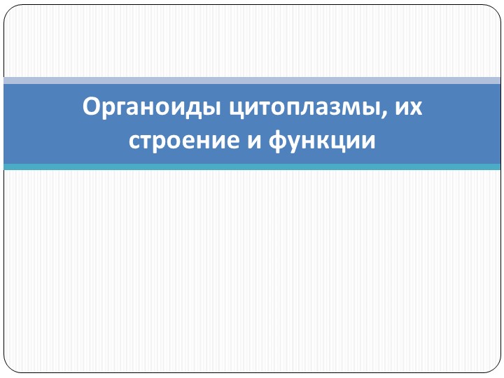 Презентация к уроку по биологии на тему "Органоиды клетки" Учебники, Презентации и Подготовка к Экзаменам для Школьников на Klass-Uchebnik.com