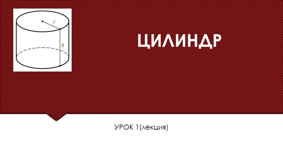 Презентация по геометрии 11 класс по теме "Цилиндр" Учебники, Презентации и Подготовка к Экзаменам для Школьников на Klass-Uchebnik.com