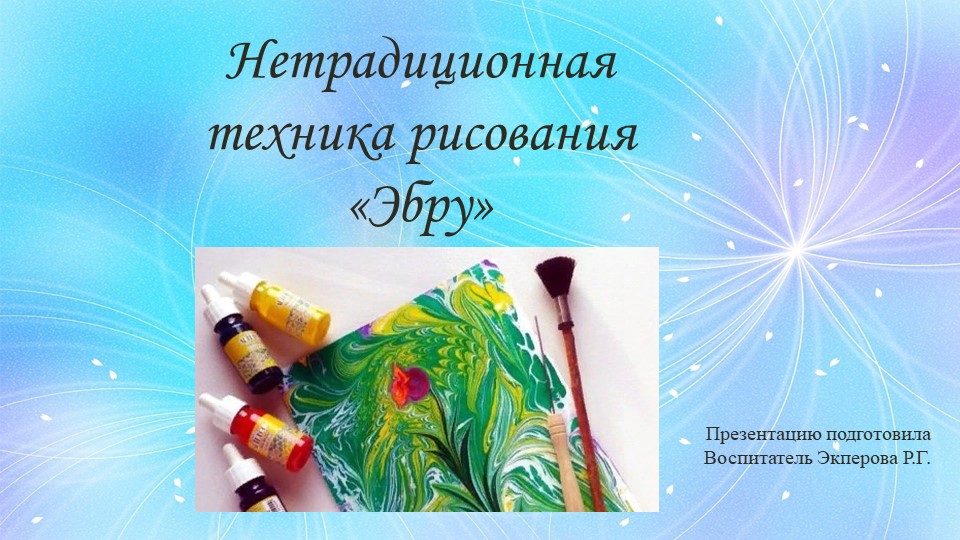 Нетрадиционная техника рисования «Эбру» Учебники, Презентации и Подготовка к Экзаменам для Школьников на Klass-Uchebnik.com