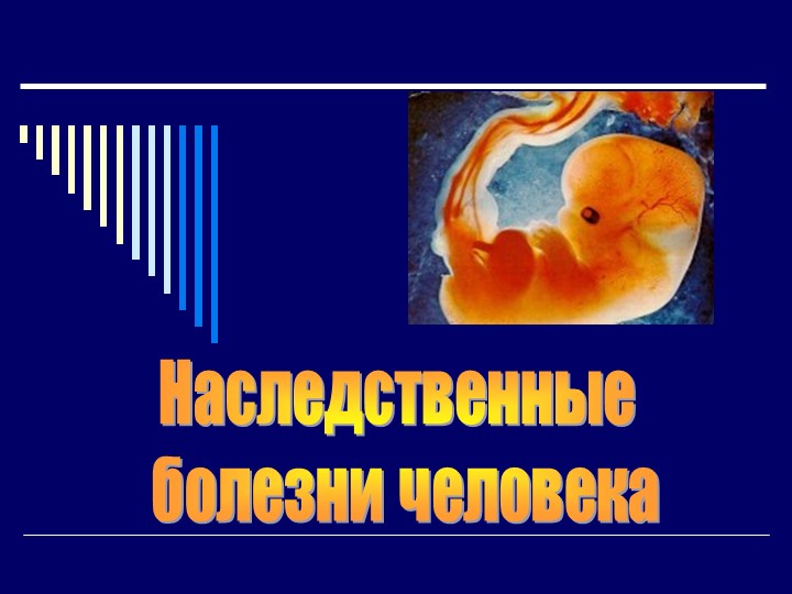Презентация по биологии "Наследственные заболевания человека" (10 класс) к учебнику Дымшиц Учебники, Презентации и Подготовка к Экзаменам для Школьников на Klass-Uchebnik.com