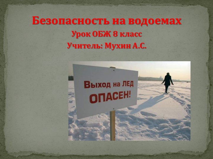 Презентация по ОБЖ на тему "Безопасность на льду" 8 класс Учебники, Презентации и Подготовка к Экзаменам для Школьников на Klass-Uchebnik.com