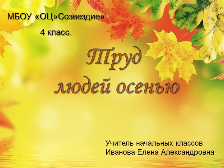 Презентация по миру природы и человека на тему "Труд людей осенью" Учебники, Презентации и Подготовка к Экзаменам для Школьников на Klass-Uchebnik.com