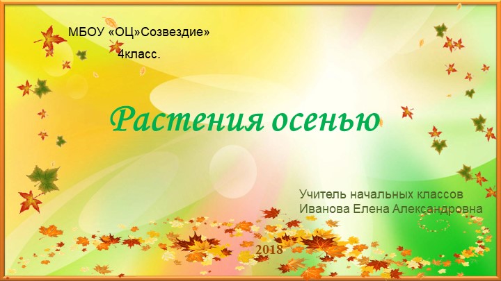 Презентация по миру природы и человека на тему "Растения осенью" Учебники, Презентации и Подготовка к Экзаменам для Школьников на Klass-Uchebnik.com