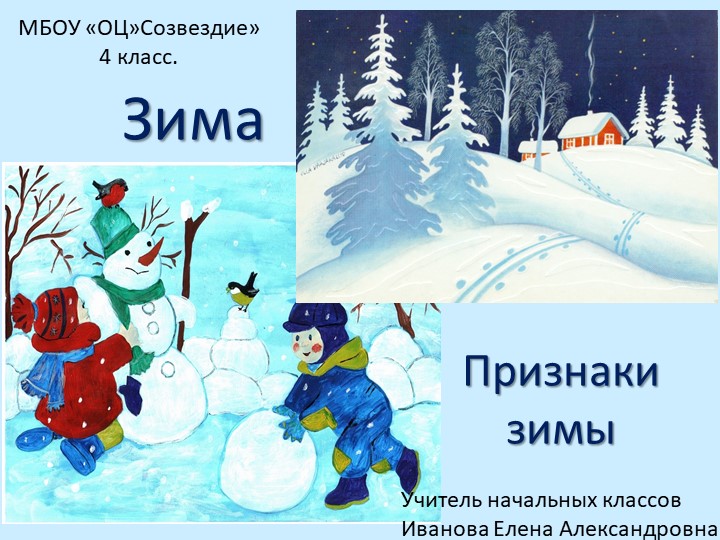 Презентация по миру природы и человека на тему "Зима. Признаки зимы" Учебники, Презентации и Подготовка к Экзаменам для Школьников на Klass-Uchebnik.com