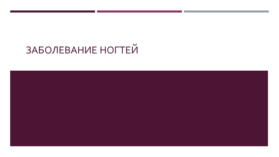 Презентация по теме "Заболевания ногтей". Учебники, Презентации и Подготовка к Экзаменам для Школьников на Klass-Uchebnik.com