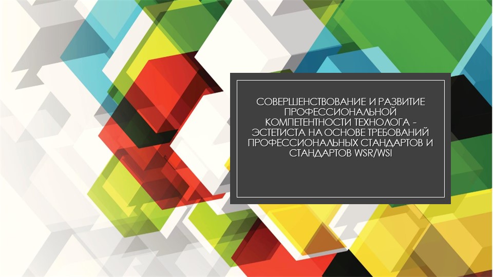 Совершенствование и развитие профессиональной компетентности технолога - эстетиста на основе требований профессиональных стандартов и стандартов WSR/WSI Учебники, Презентации и Подготовка к Экзаменам для Школьников на Klass-Uchebnik.com