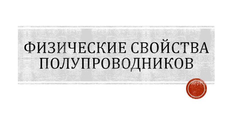 Презентация "Физические свойства полупроводников" Учебники, Презентации и Подготовка к Экзаменам для Школьников на Klass-Uchebnik.com