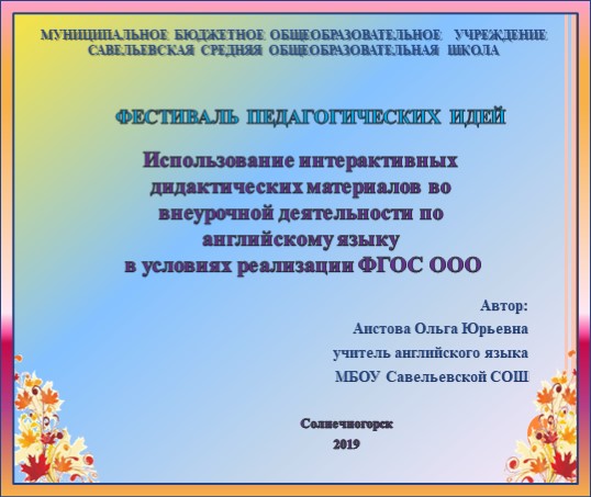 Презентация по английскому языку "Использование интерактивных дидактических материалов по внеурочной деятельности по английскому языку в условиях реализации ФГОС ООО" Учебники, Презентации и Подготовка к Экзаменам для Школьников на Klass-Uchebnik.com