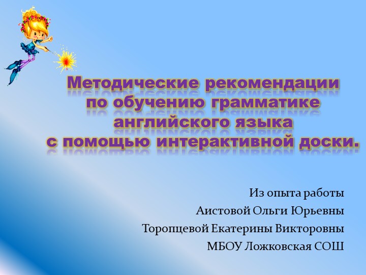 Презентация по английскому языку "Методические рекомендации по обучению грамматике английского языка с помощью интерактивной доски" Учебники, Презентации и Подготовка к Экзаменам для Школьников на Klass-Uchebnik.com