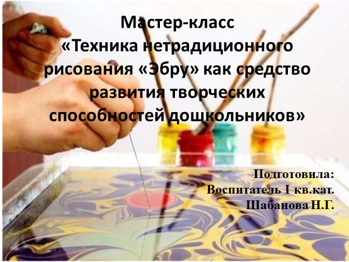 «Техника нетрадиционного рисования «Эбру» как средство развития творческих способностей дошкольников» - Учебники, Презентации и Подготовка к Экзаменам для Школьников на Klass-Uchebnik.com