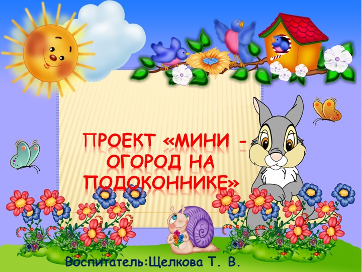 Проект Мини - огород Учебники, Презентации и Подготовка к Экзаменам для Школьников на Klass-Uchebnik.com