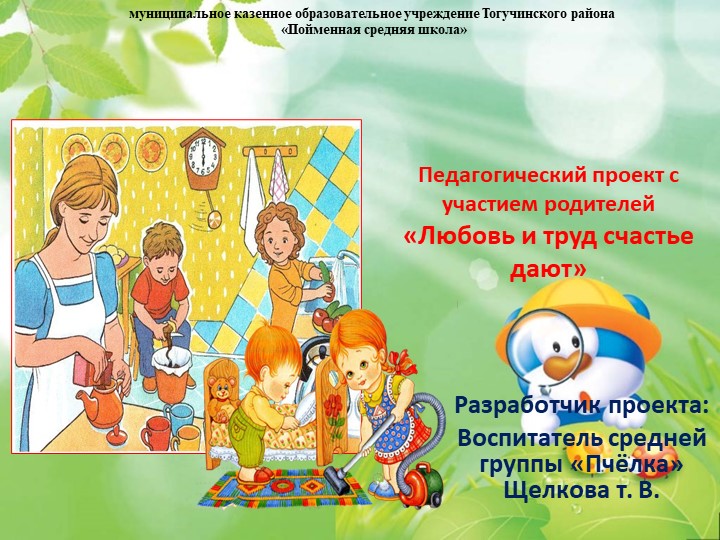 Проект Любовь и труд счастье дают 2016 - 2018 с родителями Учебники, Презентации и Подготовка к Экзаменам для Школьников на Klass-Uchebnik.com