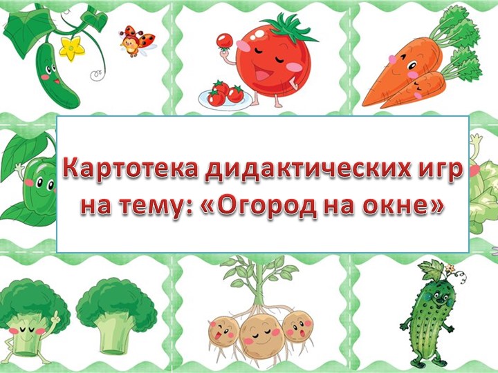 Картотека дидактических игр на тему «Огород на окне» Учебники, Презентации и Подготовка к Экзаменам для Школьников на Klass-Uchebnik.com