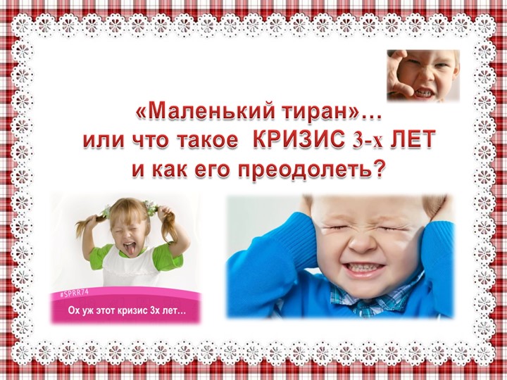Презентация подготовлена к родительскому собранию по теме "Кризис 3 лет" Учебники, Презентации и Подготовка к Экзаменам для Школьников на Klass-Uchebnik.com