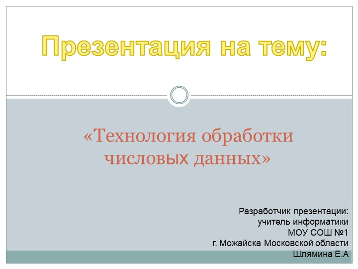 Презентация на тему: "Технология обработки чесловых данных" Учебники, Презентации и Подготовка к Экзаменам для Школьников на Klass-Uchebnik.com