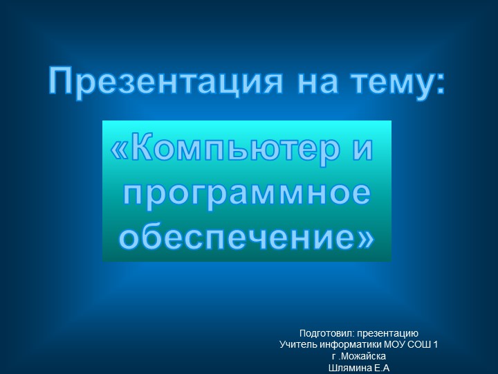 Презентация на тему: "Компьютер и программное обеспечение" Учебники, Презентации и Подготовка к Экзаменам для Школьников на Klass-Uchebnik.com